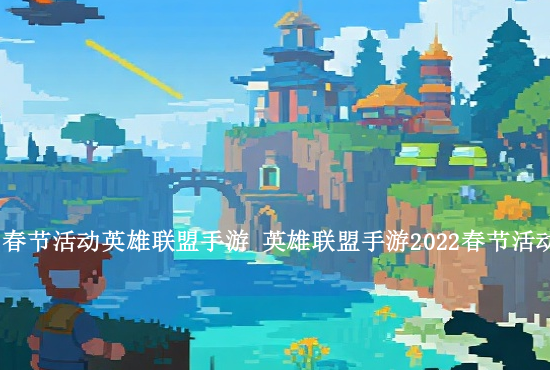 英雄联盟手游的劣势 王者荣耀和英雄联盟手游各有什么优势和劣势